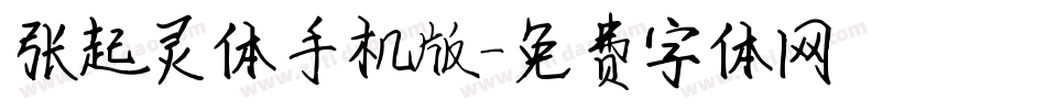 张起灵体手机版字体转换