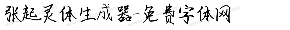 张起灵体生成器字体转换