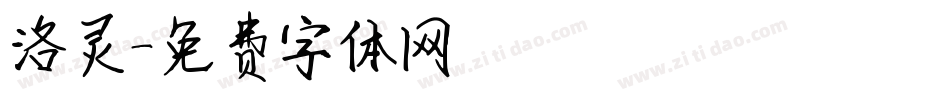 洛灵字体转换