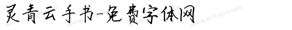 灵青云手书字体转换