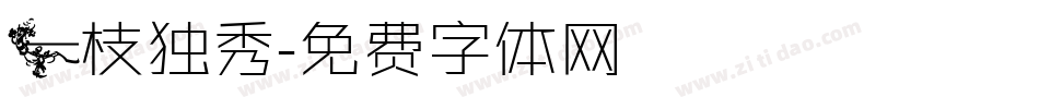 一枝独秀字体转换