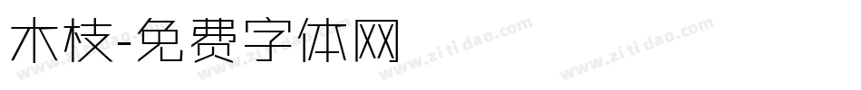 木枝字体转换