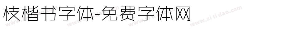 枝楷书字体字体转换