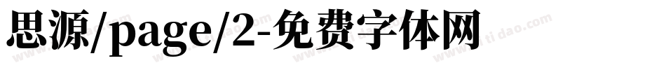 思源/page/2字体转换