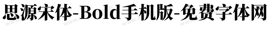 思源宋体-Bold手机版字体转换
