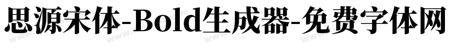 思源宋体-Bold生成器字体转换