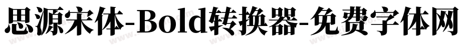 思源宋体-Bold转换器字体转换