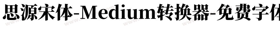 思源宋体-Medium转换器字体转换