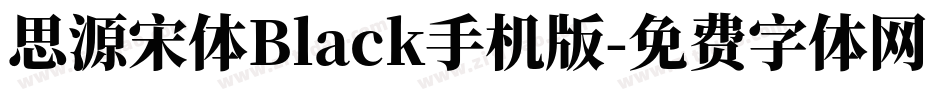 思源宋体Black手机版字体转换