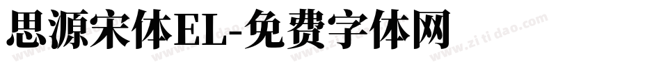 思源宋体EL字体转换