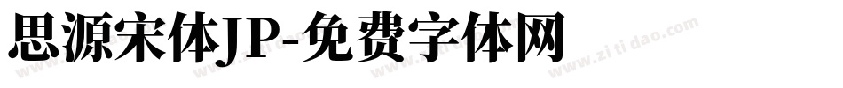 思源宋体JP字体转换