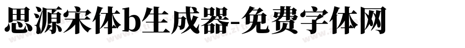 思源宋体b生成器字体转换