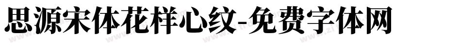 思源宋体花样心纹字体转换