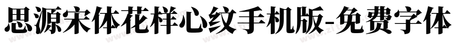 思源宋体花样心纹手机版字体转换