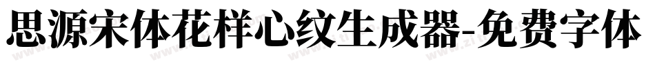 思源宋体花样心纹生成器字体转换