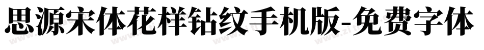 思源宋体花样钻纹手机版字体转换