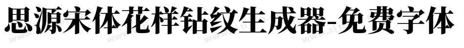 思源宋体花样钻纹生成器字体转换