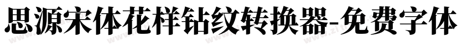 思源宋体花样钻纹转换器字体转换