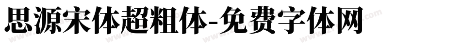 思源宋体超粗体字体转换