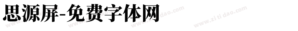 思源屏字体转换