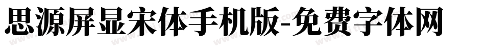 思源屏显宋体手机版字体转换