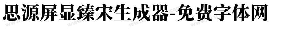 思源屏显臻宋生成器字体转换