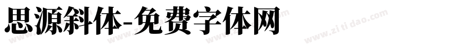 思源斜体字体转换