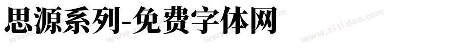 思源系列字体转换