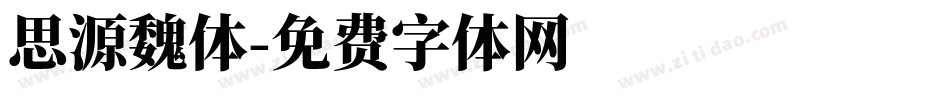 思源魏体字体转换