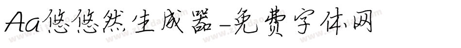 Aa悠悠然生成器字体转换