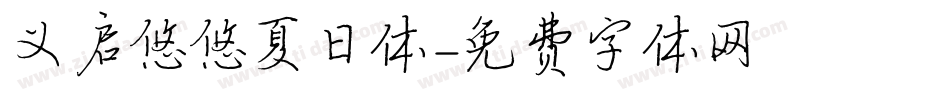 义启悠悠夏日体字体转换