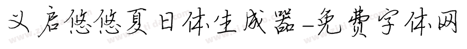 义启悠悠夏日体生成器字体转换