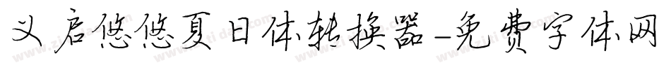义启悠悠夏日体转换器字体转换