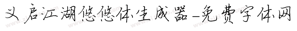 义启江湖悠悠体生成器字体转换