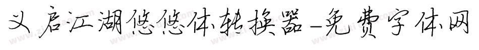 义启江湖悠悠体转换器字体转换