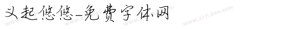 义起悠悠字体转换