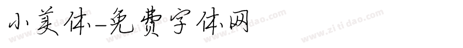 小美体字体转换