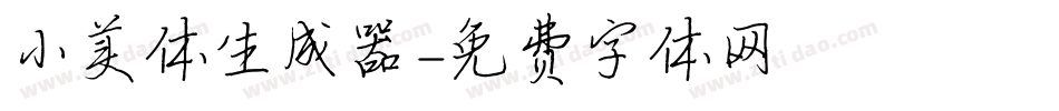 小美体生成器字体转换
