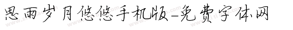 思雨岁月悠悠手机版字体转换