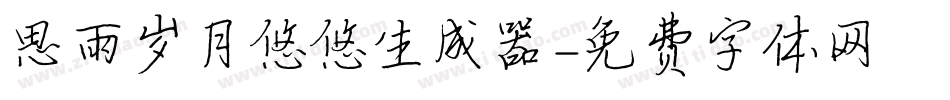 思雨岁月悠悠生成器字体转换