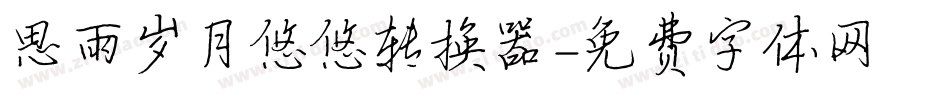 思雨岁月悠悠转换器字体转换