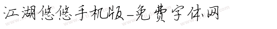 江湖悠悠手机版字体转换