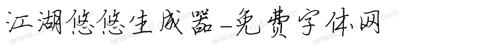 江湖悠悠生成器字体转换