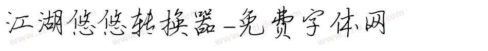 江湖悠悠转换器字体转换