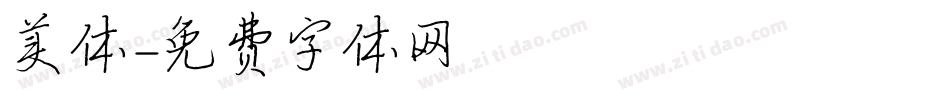 美体字体转换