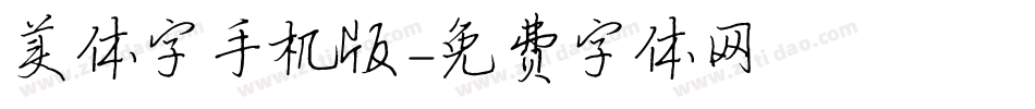 美体字手机版字体转换