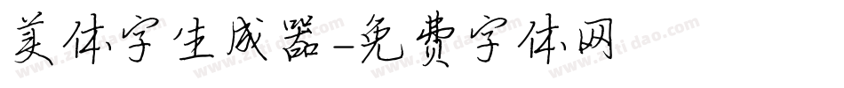 美体字生成器字体转换