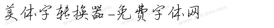美体字转换器字体转换