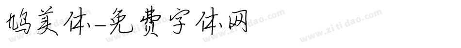 鸠美体字体转换