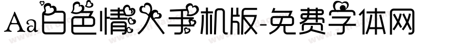 Aa白色情人手机版字体转换